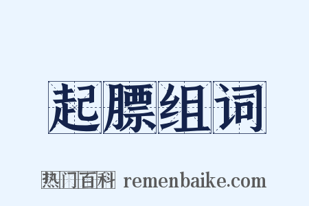 起膘组词是什么意思的图片